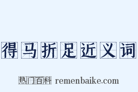 得马折足近义词是什么意思的图片
